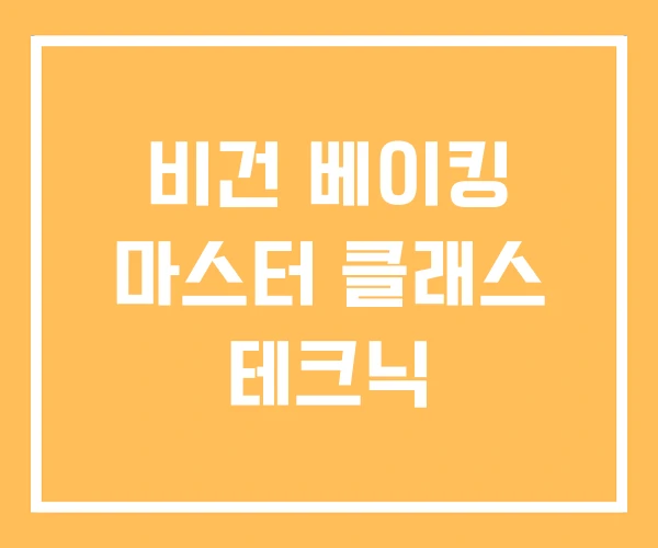 비건 베이킹 마스터 클래스 테크닉