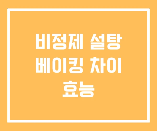 비정제 설탕 베이킹 차이 효능