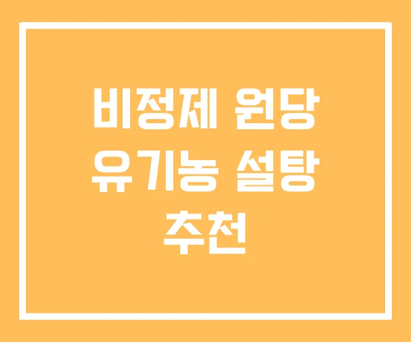 비정제 원당 유기농 설탕 추천 비정제 원당 유기농 설탕 추천