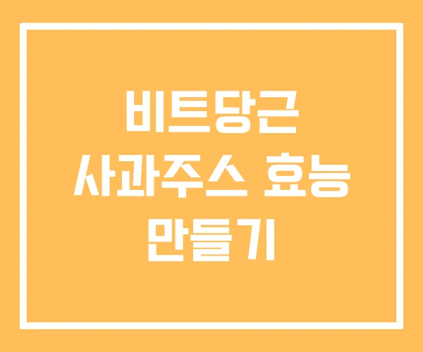 비트당근 사과주스 효능 만들기