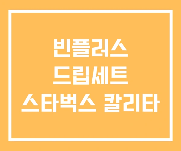 빈플러스 드립세트 스타벅스 칼리타