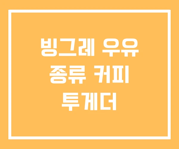 빙그레 우유 종류 커피 투게더 빙그레 우유 종류 커피 투게더