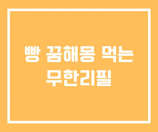 빵 꿈해몽 먹는 무한리필