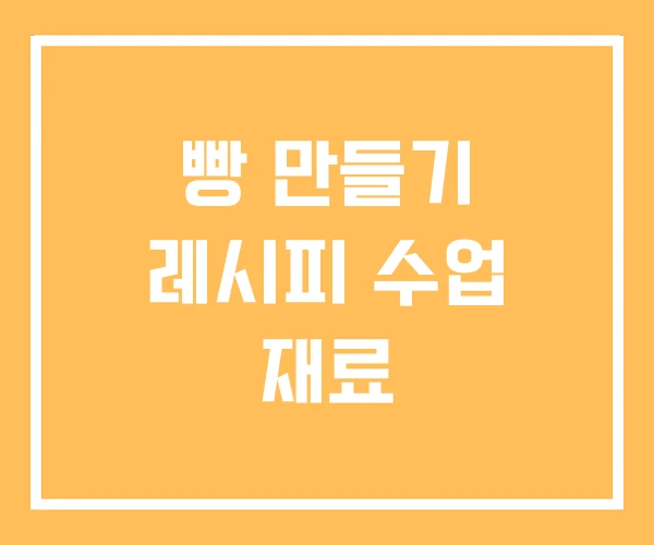 빵 만들기 레시피 수업 재료 빵 만들기 레시피 수업 재료