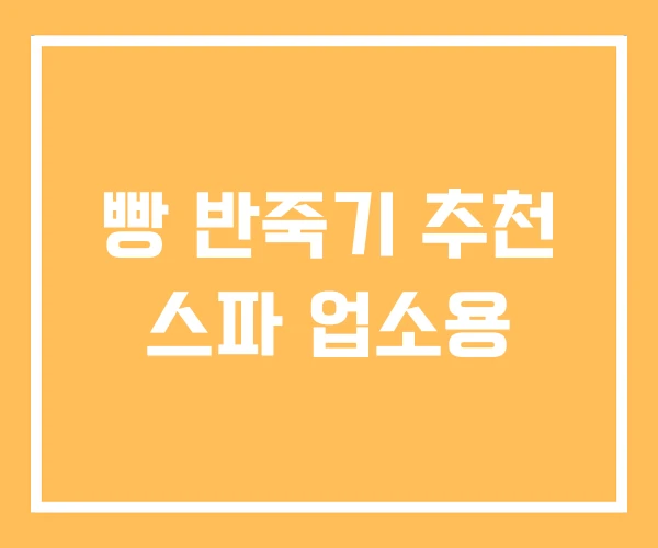 빵 반죽기 추천 스파 업소용