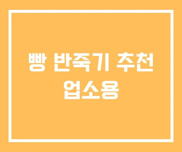 빵 반죽기 추천 업소용
