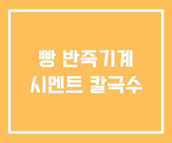빵 반죽기계 시멘트 칼국수