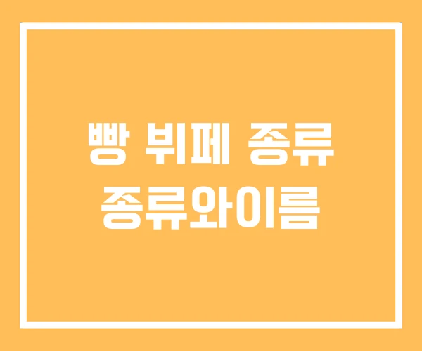 빵 뷔페 종류 종류와이름