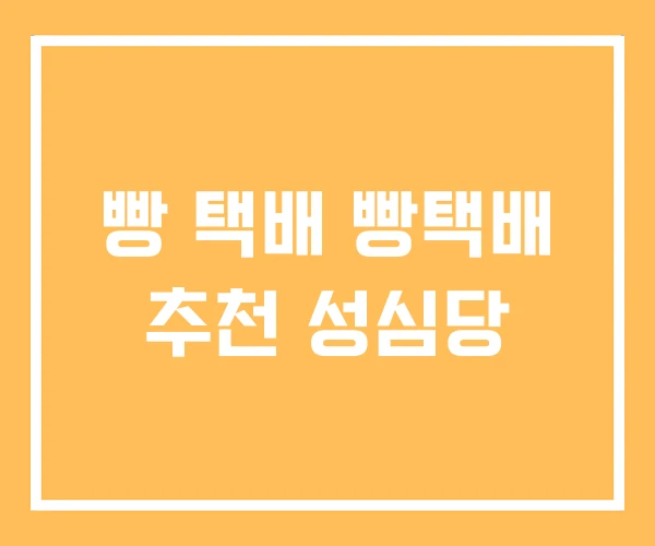 빵 택배 빵택배 추천 성심당