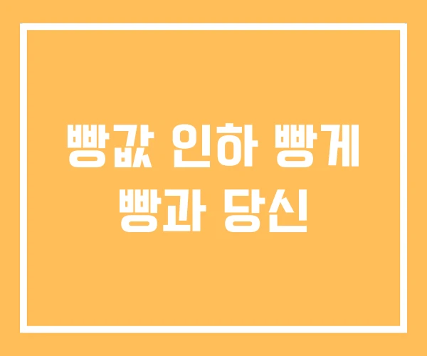 빵값 인하 빵게 빵과 당신 빵값 인하 빵게 빵과 당신