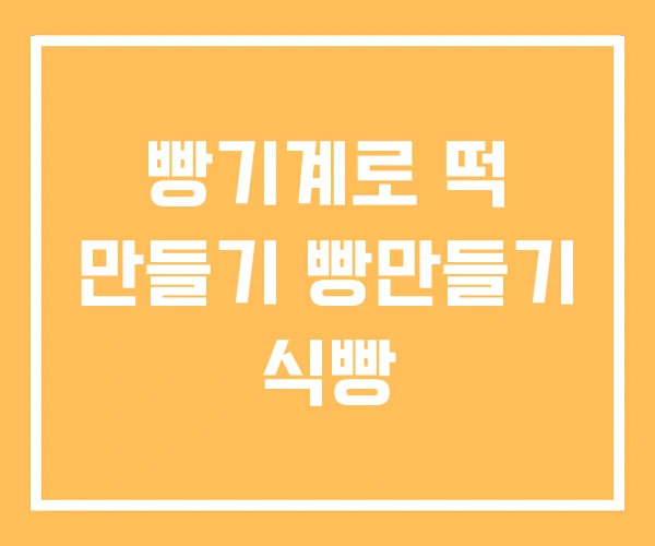 빵기계로 떡 만들기 빵만들기 식빵