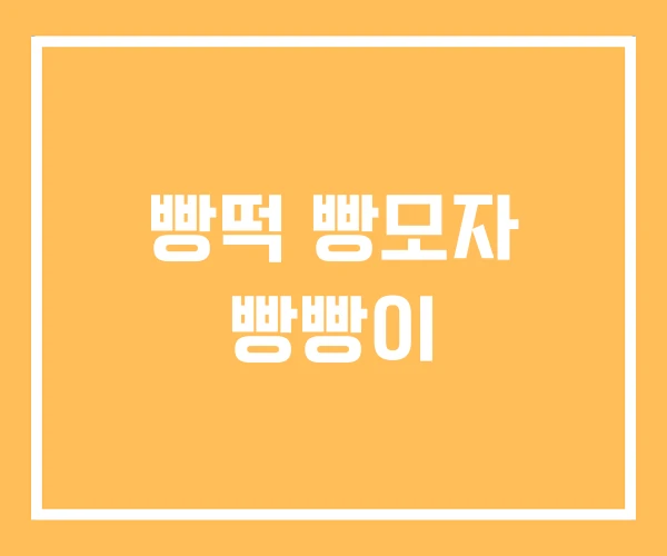 빵떡 빵모자 빵빵이
