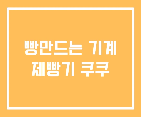 빵만드는 기계 제빵기 쿠쿠 빵만드는 기계 제빵기 쿠쿠