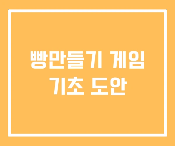 빵만들기 게임 기초 도안