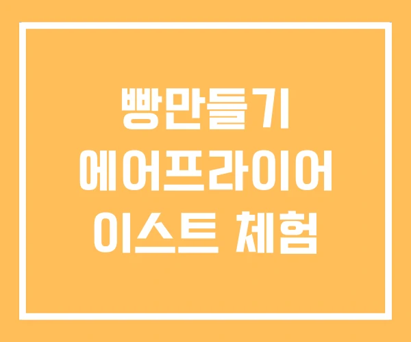 빵만들기 에어프라이어 이스트 체험