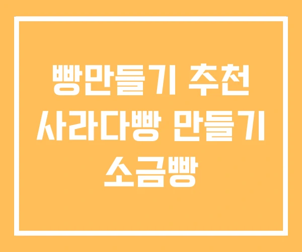 빵만들기 추천 사라다빵 만들기 소금빵