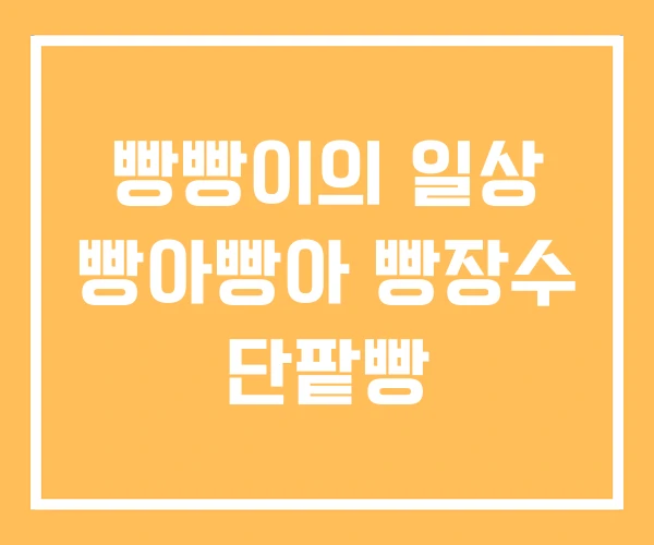 빵빵이의 일상 빵아빵아 빵장수 단팥빵 빵빵이의 일상 빵아빵아 빵장수 단팥빵