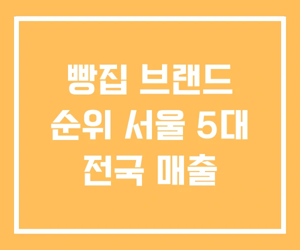 빵집 브랜드 순위 서울 5대 전국 매출 빵집 브랜드 순위 서울 5대 전국 매출
