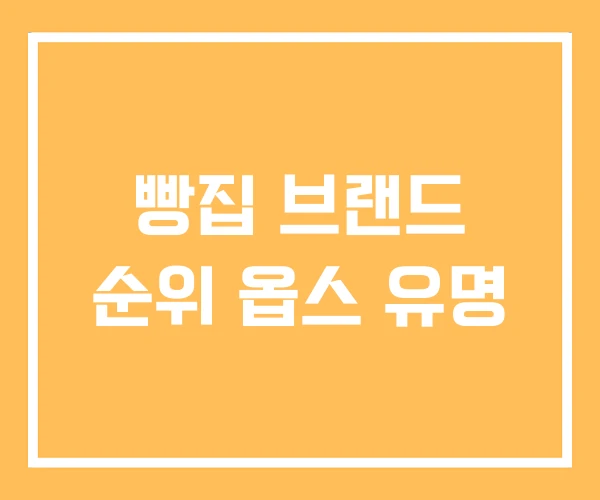 빵집 브랜드 순위 옵스 유명