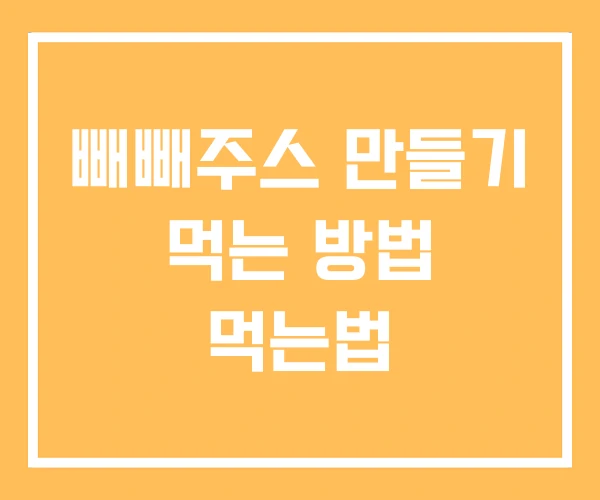 빼빼주스 만들기 먹는 방법 먹는법