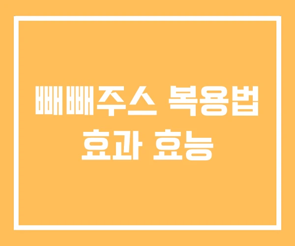 빼빼주스 복용법 효과 효능