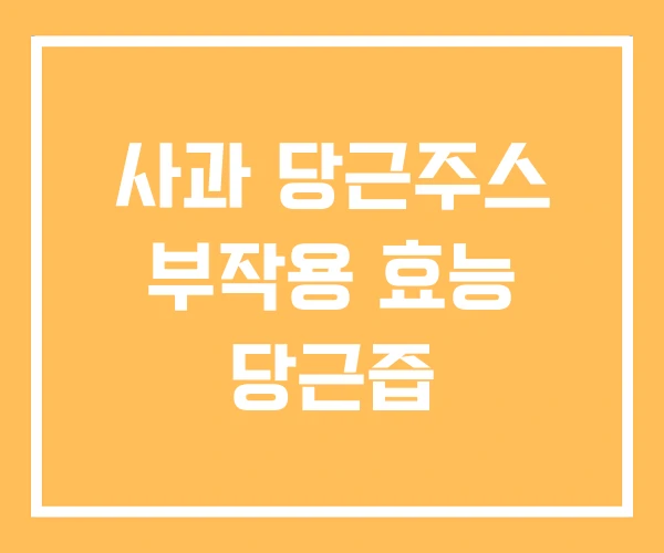 사과 당근주스 부작용 효능 당근즙