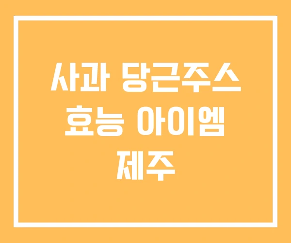 사과 당근주스 효능 아이엠 제주