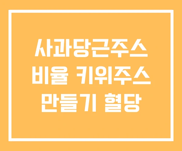 사과당근주스 비율 키위주스 만들기 혈당