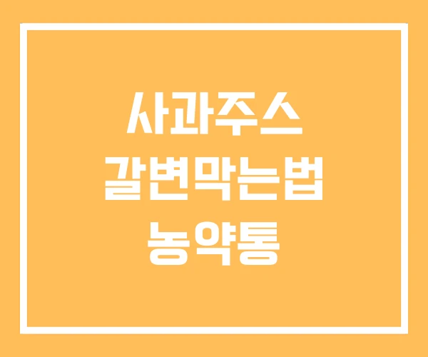사과주스 갈변막는법 농약통