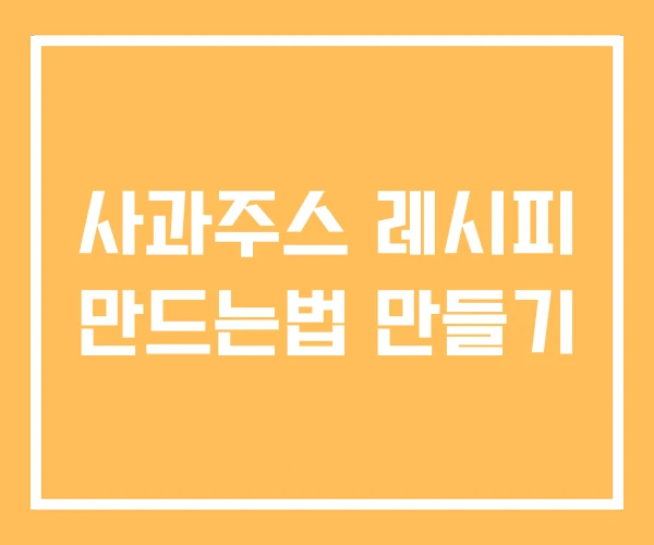 사과주스 레시피 만드는법 만들기