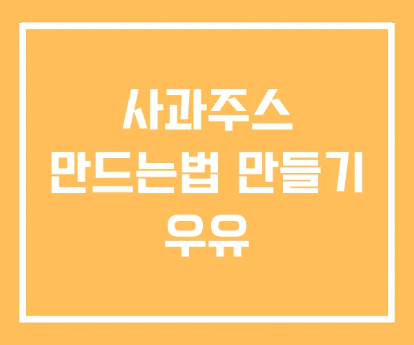 사과주스 만드는법 만들기 우유 사과주스 만드는법 만들기 우유
