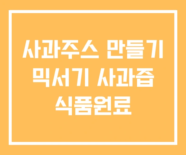 사과주스 만들기 믹서기 사과즙 식품원료