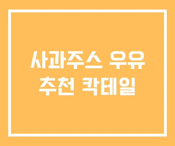 사과주스 우유 추천 칵테일