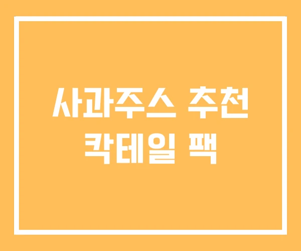 사과주스 추천 칵테일 팩