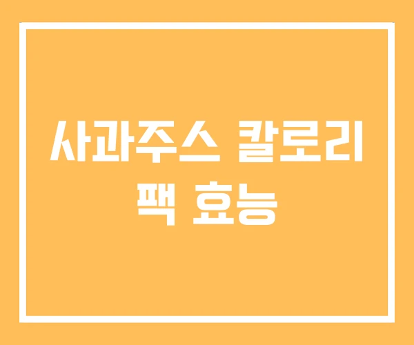사과주스 칼로리 팩 효능