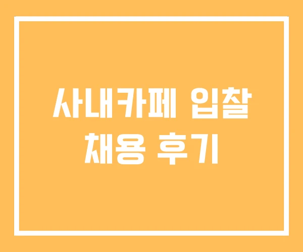 사내카페 입찰 채용 후기