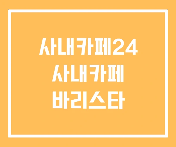 사내카페24 사내카페 바리스타