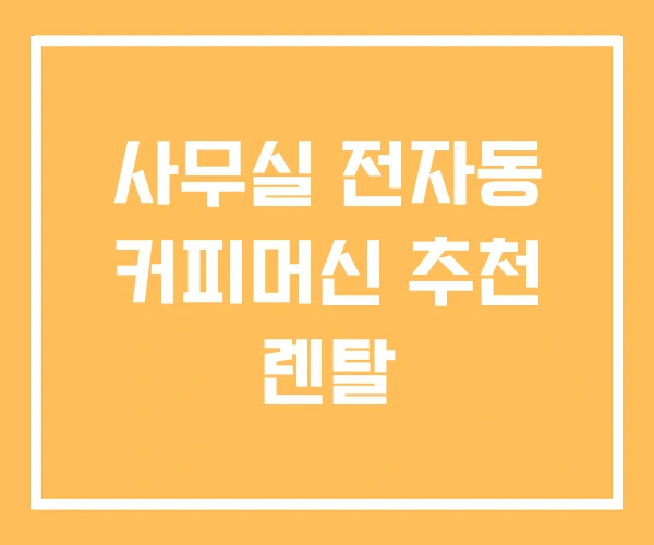 사무실 전자동 커피머신 추천 렌탈
