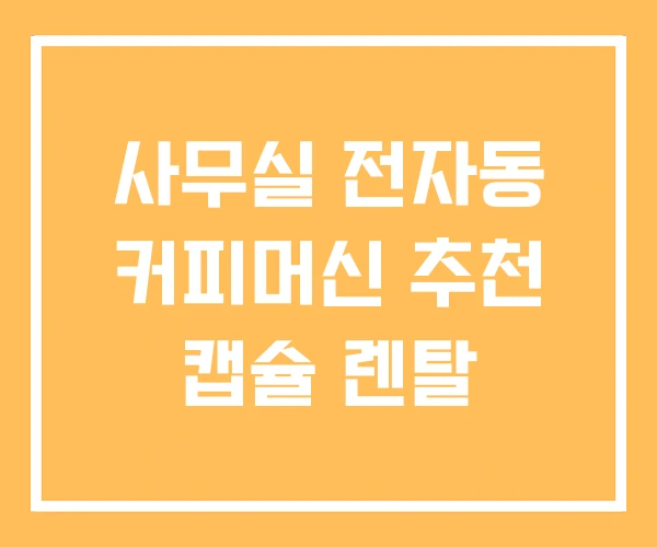 사무실 전자동 커피머신 추천 캡슐 렌탈 사무실 전자동 커피머신 추천 캡슐 렌탈