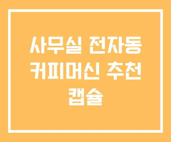 사무실 전자동 커피머신 추천 캡슐