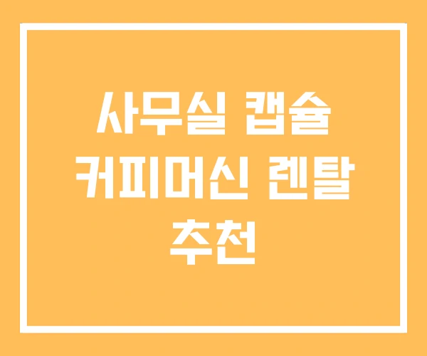 사무실 캡슐 커피머신 렌탈 추천