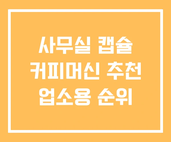 사무실 캡슐 커피머신 추천 업소용 순위