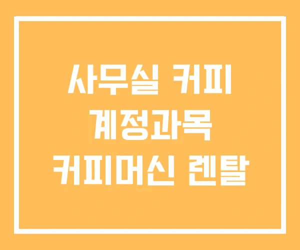 사무실 커피 계정과목 커피머신 렌탈