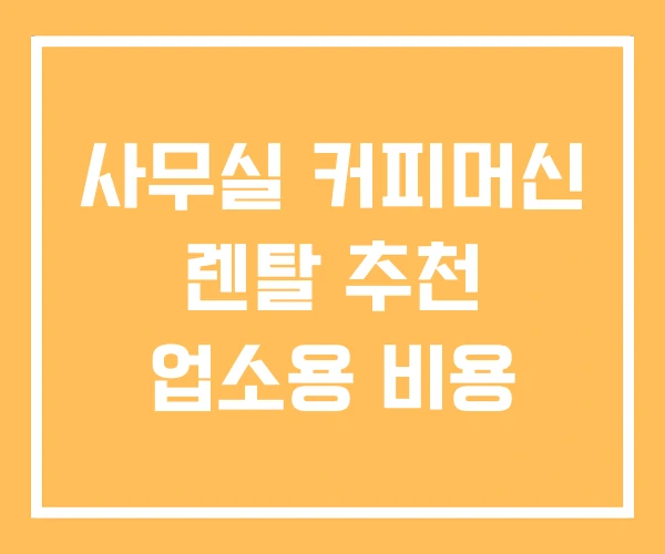 사무실 커피머신 렌탈 추천 업소용 비용