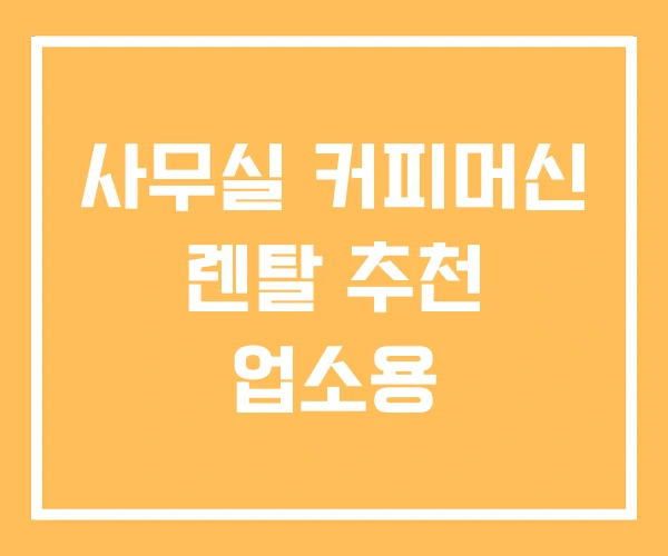 사무실 커피머신 렌탈 추천 업소용