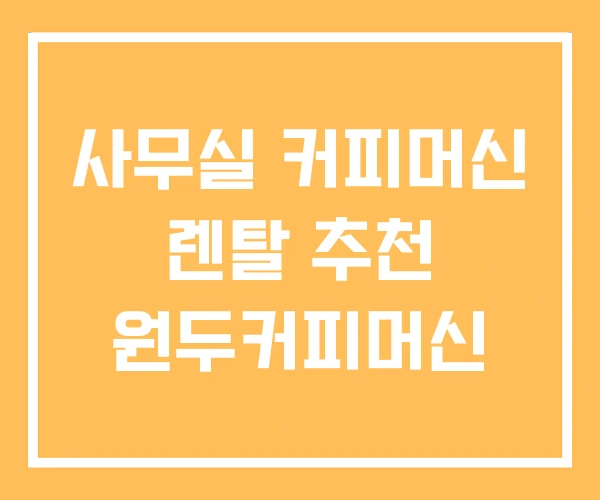 사무실 커피머신 렌탈 추천 원두커피머신 사무실 커피머신 렌탈 추천 원두커피머신