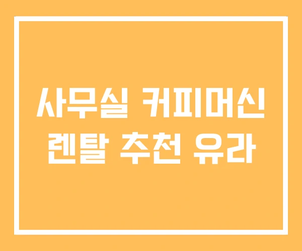 사무실 커피머신 렌탈 추천 유라