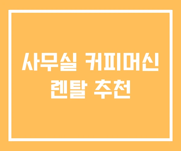 사무실 커피머신 렌탈 추천