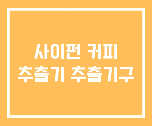 사이펀 커피 추출기 추출기구