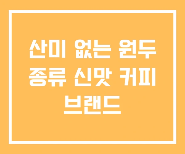 산미 없는 원두 종류 신맛 커피 브랜드
